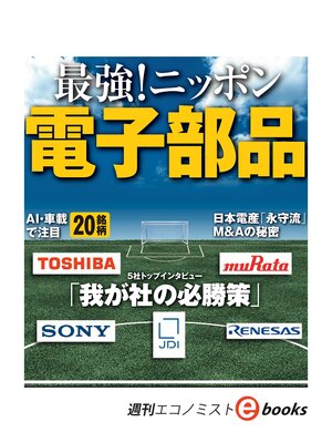 cover image of 最強!ニッポン電子部品